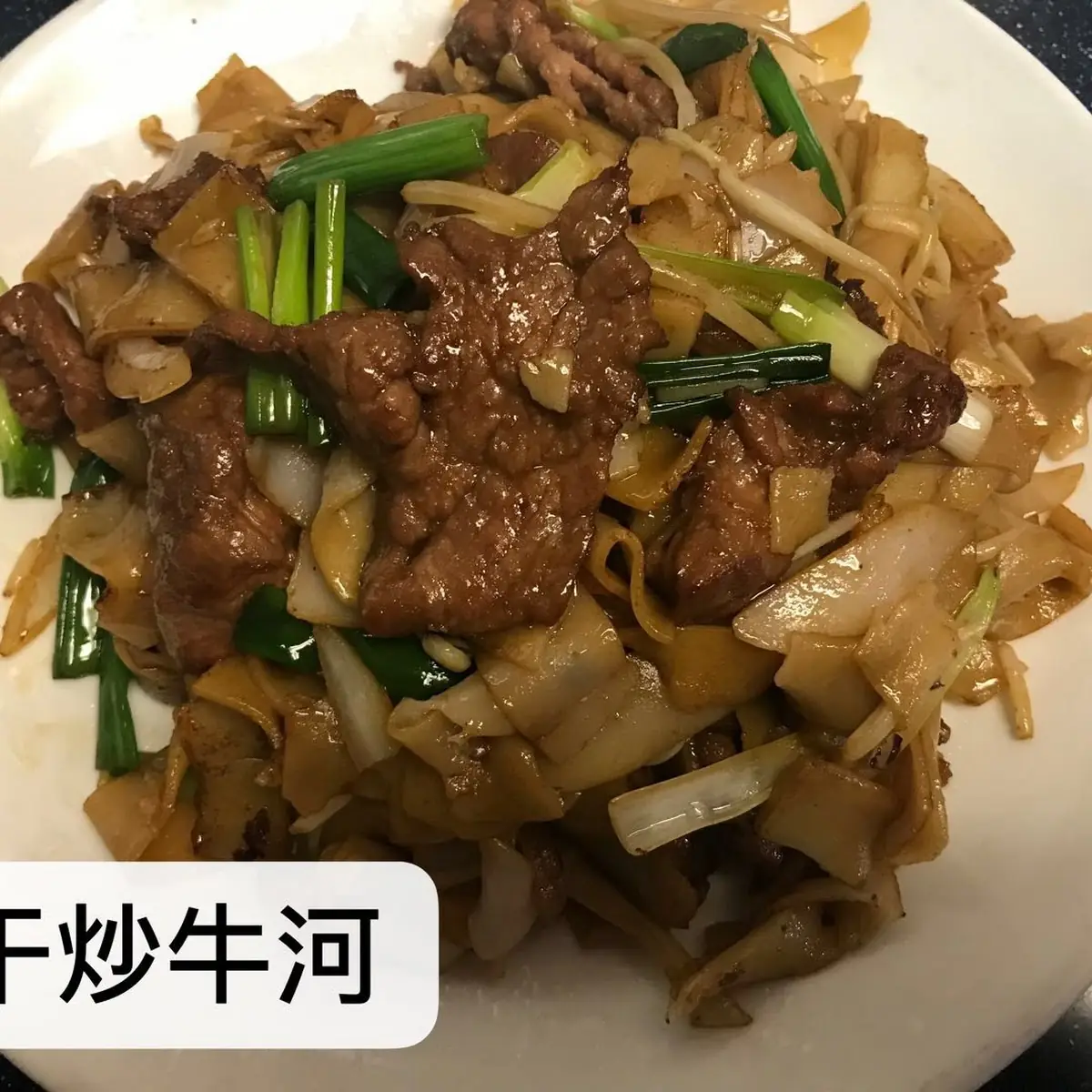 干炒牛河 Sauteed Fried Beef Chow Fun